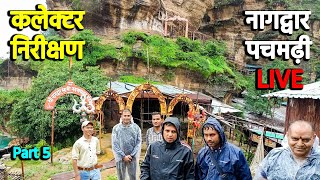 नागद्वार कलेक्टर अर्जेंट निरीक्षण Nagdwari Mahadev Mela Pachmarhi Nagdwar Yatra Pachmarhi Part 5 Liv [upl. by Ahseuqram]