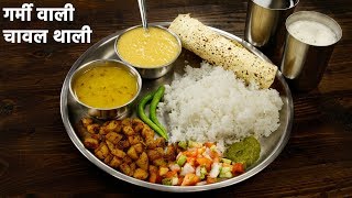 हररोज़ वाली राइस थाली  lunch menu chawal dal bhaja veg thali recipes hindi me cookingshooking [upl. by Arleyne]