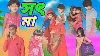 সৎ মা বাংলা দুঃখের নাটক  Shot Ma Bangla Dukkher Natok 2024  Bali Funny Group New Video [upl. by Luna275]