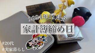 【家計簿締めルーティン】11月分  フリーター  実家暮らし  20代  浪費家  家計管理 [upl. by Xineohp]