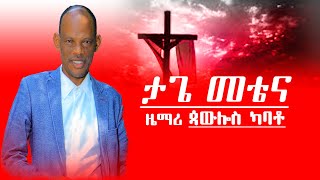 ዘማረ ጳዉሎስ ካባቶ ታጌ መተና Zemari Paulos kabato TAGE METENA [upl. by Neeruan]