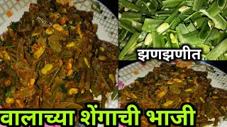 वालाच्या शेंगाची भाजी  Valachya Shengachi Bhaji  वालाच्या शेंगाची सुक्की भाजी  Marathi Recipe [upl. by Chelsey30]