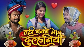 Tahi Banbe Mor Dulhaniya Cg Movie  CG COMEDY  Amlesh Nagesh Video  By AMLESH NAGESH amp CG KI VINES [upl. by Ikir64]