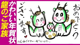 ＜絵手紙イラスト＞干支 辰年 年賀状・絶対よろこばれる親子の龍の絵の描き方「簡単・龍のご家族」 絵手紙・はがき絵・かわいいイラスト・一筆画・おしゃれな龍のイラスト・筆文字 How to drowing [upl. by Enomrej691]