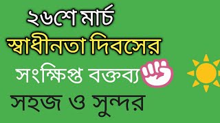 স্বাধীনতা দিবসের উপস্থিত বক্তব্য। Short speech of 26 March সহজ ও আকর্শনীয় বক্তব্য। [upl. by Emearg]