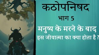 कठोपनिषद Katha Upnishad PART 5  मनुष्य के मरने के बादइस जीवात्मा का क्या होता है [upl. by Rist981]