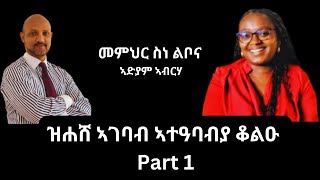 ወለዲ ኣብ ኣተዕባብያ ደቅና ንገብሮ ጌጋታት Part 1 [upl. by Irah]