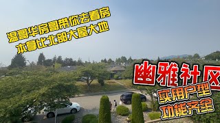 大温Brentwood新兴商圈六房大别墅，7000尺大地，幽雅社区实用户型，诚邀各路喜欢本拿比的有实力买家，性价比高，有独立出租单位 [upl. by Manfred247]