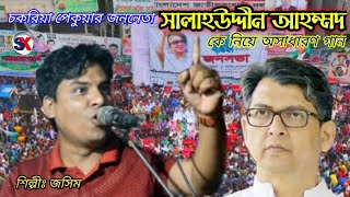 চকরিয়া পেকুয়ার জননেতা সালাহউদ্দীন আহম্মদ কে নিয়ে নতুন গান  শিল্পী জসিমের গান BNP Song Sk Music Cox [upl. by Aenat]