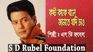 Koshto Kake Bole কষ্ট কাকে বলে যদি জানতে  S D Rubel  HD Lyrical Video  SDRF [upl. by Akenna]