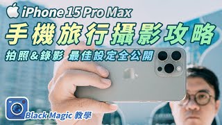 iPhone15 Pro Max 手機旅行攝影攻略 拍照 錄影 最佳設定全公開 Black Magic Camera app教學 LOG還原LUT檔分享 手機攝影 iphone15promax [upl. by Llirret]