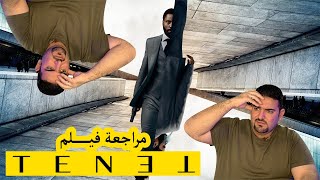 مراجعة بدون حرق لفيلم الخيال العلمي TENET [upl. by Norrv344]