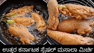 ಉತ್ತರ ಕರ್ನಾಟಕ ಶೈಲಿಯ ಮಸಾಲೆ ಮಿರ್ಚಿ ಬಜ್ಜಿ menasinakai bajjimirchi bajji recipesnacksinstant recipes [upl. by Sill]