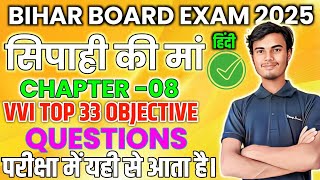 12th Hindi Chapter 08 Sipahi ki maaसिपाही की मां  Vvi top Objective Questions 2025 [upl. by Pax813]