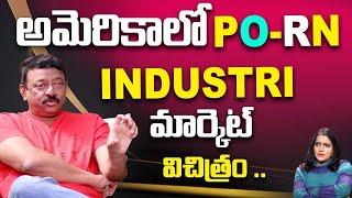 RGV About AMERICA లో PO RN ఇండస్ట్రీ మార్కెట్ RamGopal Varma Anchor Swapna  iDream kakinada [upl. by Nlyak]