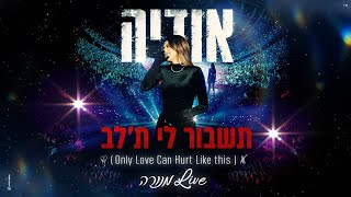 אודיה  תשבור לי תלב Only Love Can Hurt Like this [upl. by Bruno]