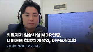 의료기기 임상시험 MDR인증 네이처셀 첨생법 개정안 대구드림교회 [upl. by Nylauqcaj229]