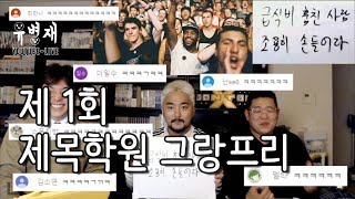 유병재 라이브 제 1회 제목학원 그랑프리 [upl. by Eiramik]