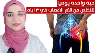 حبة يوميا للتخلص من التـ هابات الاعصاب و و ـجع اسفل الظهر والرقبةوعرق النسا و خشونةالفقرات في ٣ ايام [upl. by Nodnil585]