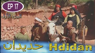 Série Hdidan S1 EP 17  مسلسل حديدان الجزء الأول الحلقة السابعة عشر [upl. by Ettezyl]