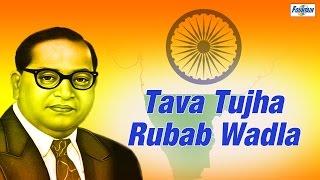 Tava Tujha Rubab Wadla  Superhit Bhim Geete Marathi  Babasaheb Ambedkar Marathi Songs [upl. by Jaddo]