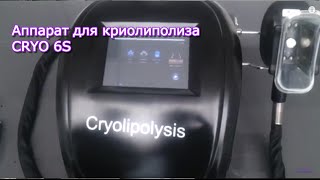 Мастеркласс по криолиполизу на аппарате CRYO 6S  Заказать на Scopularu [upl. by Jazmin]