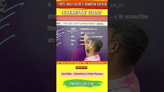 गोरी तोड़ी पतरी कमरिया।chemistrypoint chemistrytricks formulatricks pradeepsir sciencetricks [upl. by Nevanod511]