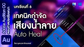 วิธีจัดการเสียงน้ำลายเป๊าะแป๊ะ Auto Heal  บทที่ 6 สอนฟรีทำสปอตโฆษณา  Adobe Audition [upl. by Hamitaf24]