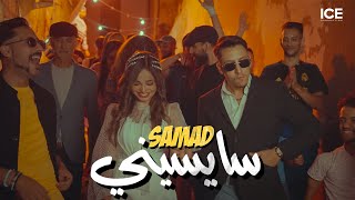 Samad  Saysini  سايسيني  officiel music video [upl. by Yllim]