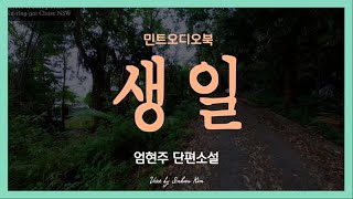 중년에 맞는 생일 젊지도 아예 팍삭 늙지도 않은 나이 엄현주 단편소설  생일 [upl. by Ibbob]