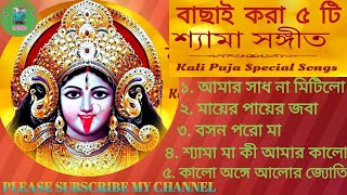 Shyama Sangeet 2024কালী পুজোর গানশ‍্যামা সংগীত বাংলা গানKali puja Bangla Songlivestreambibek [upl. by Allain260]