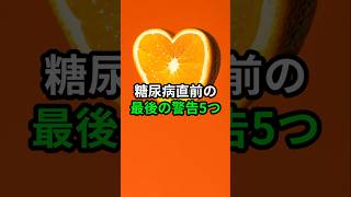 糖尿病直前の最後の警告5つ 医療 健康 病気 予防医療 予防医学 予防 雑学 [upl. by Lirbij]