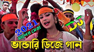 Bangla Dj Gan 2021  vandari gaan  Dj Bhandari Gaan 2021  Bangla Old Dj song  বাংলা ডিজে গান 2021 [upl. by Snah]