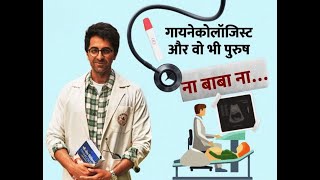 doctor comedy Doctor G Hindi MovieAyushmann KhurranaRakul Preet Singh Part 3 [upl. by Ettenim]