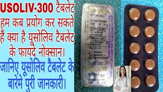 Usoliv300 tablets benefits in Hindi यूसोलिव३०० टैबलेट के फायदे। Ursodiol tablets USP [upl. by Myrtice174]