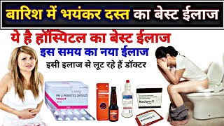 बारिश में भयंकर दस्त का बेस्ट ईलाज  diarrhoea treatment medicine  Diarrhoea hospital treatment [upl. by Carma]