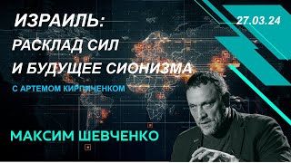 Израиль расклад сил и будущее сионизма С Артемом Кирпиченком 270324 [upl. by Mil]