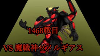 DQM テリーのワンダーランド3D 勝ち抜きバトル 1468戰目 VS魔戰神ぜメルギアス [upl. by Oinesra57]