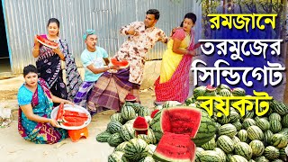 রমজানে তরমুজের সিন্ডিকেট বয়কট  তারছেড়া ভাদাইমার নতুন কৌতুক 2024  Tarchera vadaima New koutuk [upl. by Eddy]