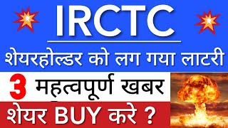 IRCTC SHARE NEWS TODAY 😇 IRCTC SHARE LATEST NEWS • PRICE ANALYSIS • STOCK MARKET INDIA [upl. by Ttoile]