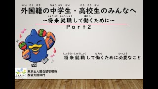 【在留支援】外国籍の中学生・高校生のみんなへ～将来就職して働くために～Ｐａｒｔ２ [upl. by Ellenwad]