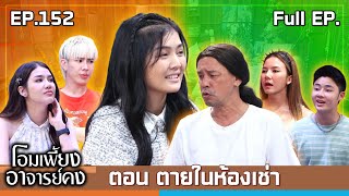 โอมเพี้ยงอาจารย์คง  EP152 ตายในห้องเช่า  30 พย67 Full EP [upl. by Keyes]