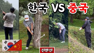 자존심을 건 국가대항전 한국 대 중국 22 팀 매치 플레이 Ep2221 중국 베이징 정산호CC IN코스 전반 9홀 골프 golf 한국 중국 한중전 공한증 [upl. by Zalea]