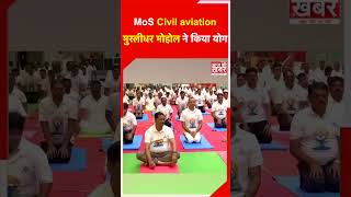 MoS Civil aviation मुरलीधर मोहोल ने किया योग shorts [upl. by Sanoj376]