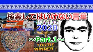 【ゆっくり実況】検索してはいけない言葉 2020【2nd Part1】 [upl. by Cheria]