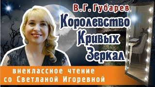 Королевство кривых зеркал сказочная повесть Виталия Губарева PRO сказки 2023 [upl. by Aicsile659]