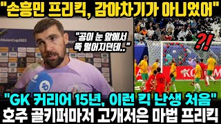 quot공이 눈 앞에서 뚝 떨어지던데quot 축구 커리어 15년 이런 킥 난생 처음봤다 호주 골키퍼마저 고개 가로저은 손흥민의 마법같은 프리킥 기술 ㄷㄷ [upl. by Lasonde]