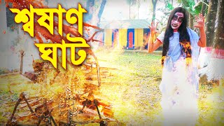 শ্বষাণ ঘাট  নতুন পর্ব  Shoshan Ghat  জুনিয়র মুভি  Junior New Horror Movie  Piash Khan Films [upl. by Htieh]