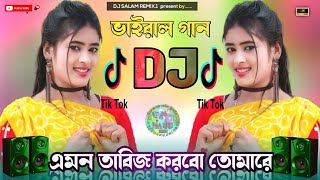 এমন তাবিজ করবো তোমারে dj । খুব রোমান্টিক dj । 2024 Dj Song 👁 Amon Tabiz Korbo Tomare Dj flm Pojekt [upl. by Negem383]