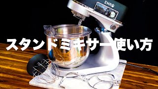 【スタンドミキサー】使い方に関して解説します。 [upl. by Sterling937]